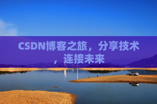 CSDN博客之旅,分享技术,连接未来