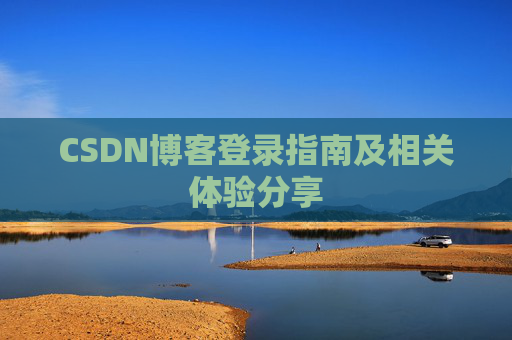 CSDN博客登录指南及相关体验分享
