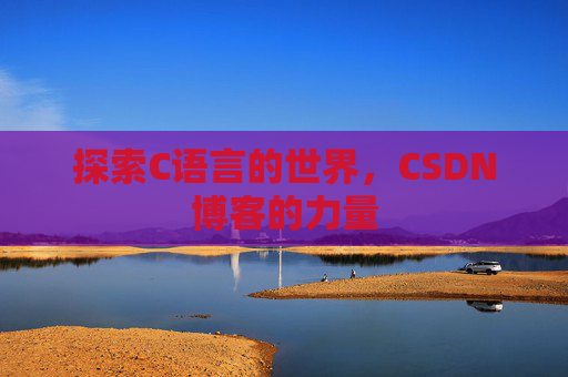 探索C语言的世界,CSDN博客的力量